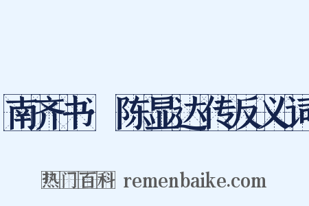 南齐书·陈显达传反义词是什么意思的图片
